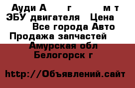 Ауди А4 1995г 1,6 adp м/т ЭБУ двигателя › Цена ­ 2 500 - Все города Авто » Продажа запчастей   . Амурская обл.,Белогорск г.